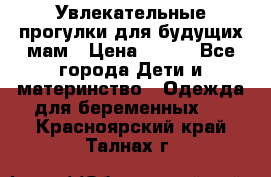 Увлекательные прогулки для будущих мам › Цена ­ 499 - Все города Дети и материнство » Одежда для беременных   . Красноярский край,Талнах г.